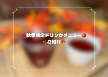 ☆秋季限定メニューに変わりました☆